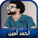 اغاني احمد امين android application logo